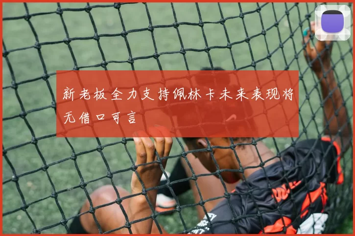新老板全力支持佩林卡未来表现将无借口可言