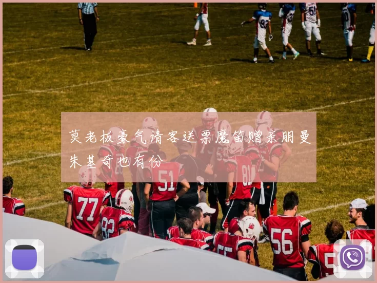 莫老板豪气请客送票魔笛赠亲朋曼朱基奇也有份