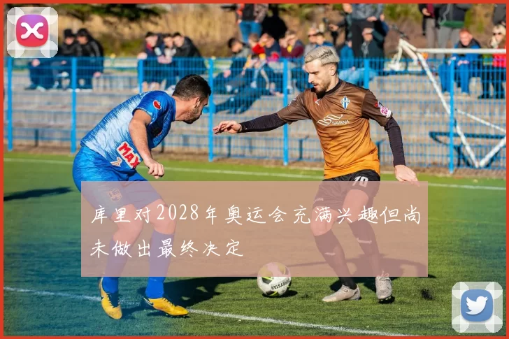 库里对2028年奥运会充满兴趣但尚未做出最终决定