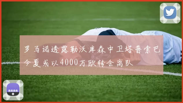 罗马诺透露勒沃库森中卫塔普索巴今夏或以4000万欧转会离队
