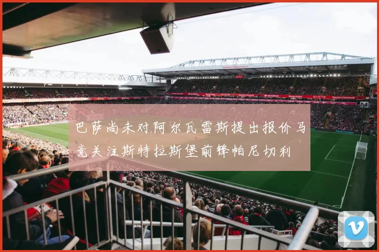 巴萨尚未对阿尔瓦雷斯提出报价马竞关注斯特拉斯堡前锋帕尼切利