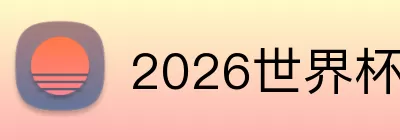 2026世界杯球队 Logo